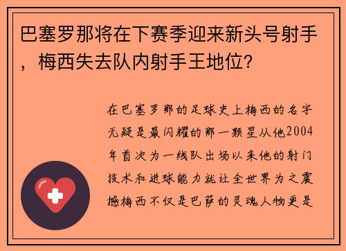 巴塞罗那将在下赛季迎来新头号射手，梅西失去队内射手王地位？