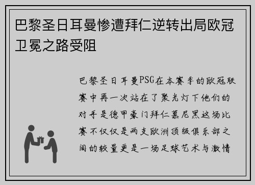 巴黎圣日耳曼惨遭拜仁逆转出局欧冠卫冕之路受阻