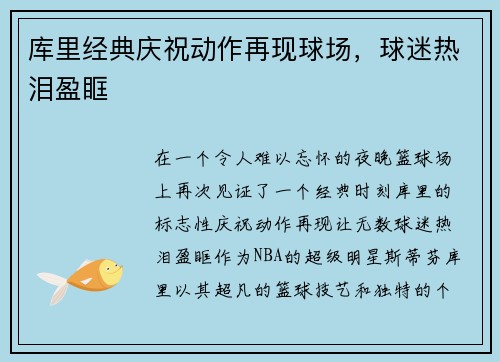 库里经典庆祝动作再现球场，球迷热泪盈眶