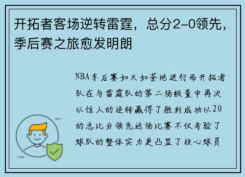 开拓者客场逆转雷霆，总分2-0领先，季后赛之旅愈发明朗