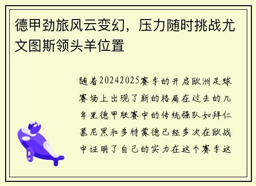 德甲劲旅风云变幻，压力随时挑战尤文图斯领头羊位置