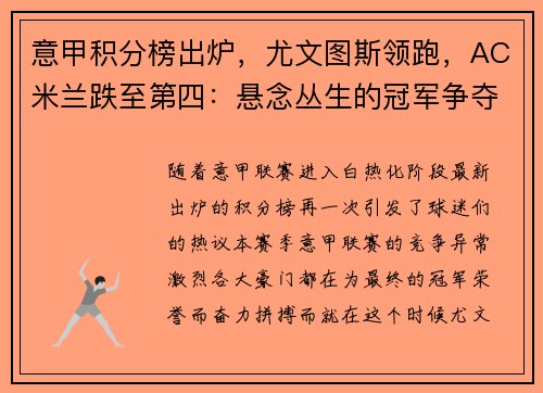 意甲积分榜出炉，尤文图斯领跑，AC米兰跌至第四：悬念丛生的冠军争夺战