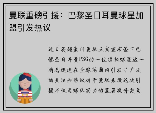 曼联重磅引援：巴黎圣日耳曼球星加盟引发热议