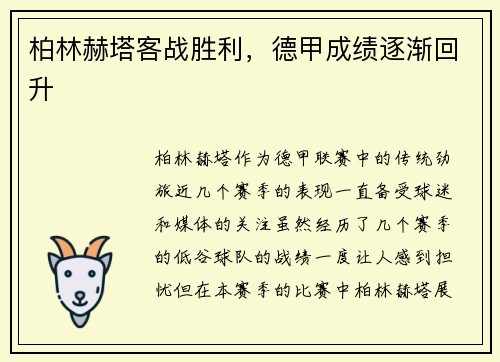 柏林赫塔客战胜利，德甲成绩逐渐回升