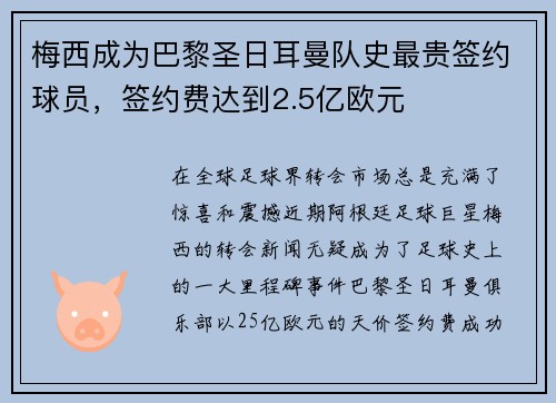 梅西成为巴黎圣日耳曼队史最贵签约球员，签约费达到2.5亿欧元