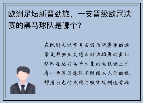 欧洲足坛新晋劲旅，一支晋级欧冠决赛的黑马球队是哪个？