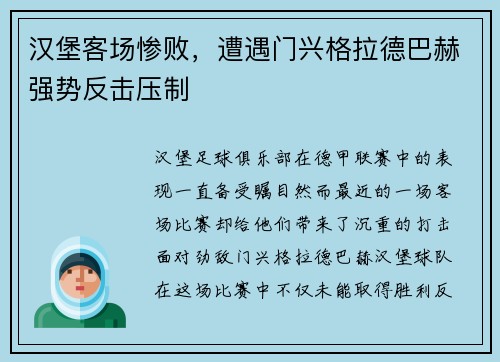 汉堡客场惨败，遭遇门兴格拉德巴赫强势反击压制