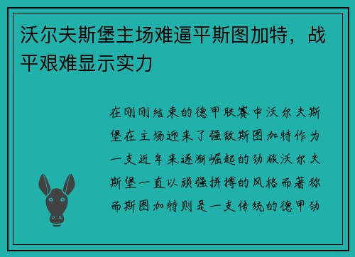 沃尔夫斯堡主场难逼平斯图加特，战平艰难显示实力