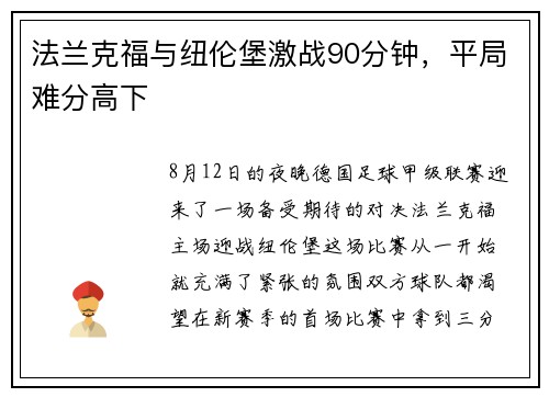 法兰克福与纽伦堡激战90分钟，平局难分高下