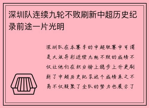 深圳队连续九轮不败刷新中超历史纪录前途一片光明