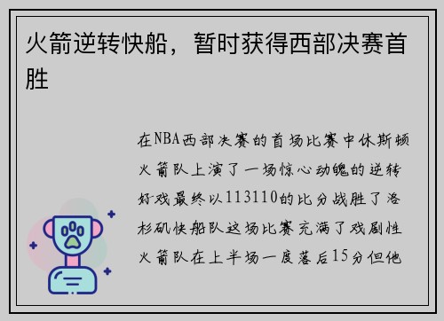 火箭逆转快船，暂时获得西部决赛首胜