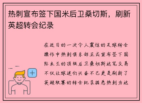 热刺宣布签下国米后卫桑切斯，刷新英超转会纪录