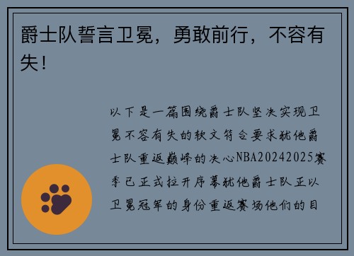 爵士队誓言卫冕，勇敢前行，不容有失！