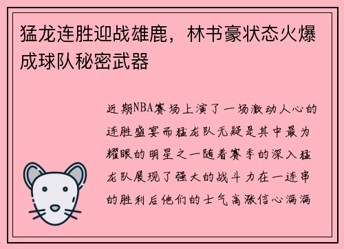 猛龙连胜迎战雄鹿，林书豪状态火爆成球队秘密武器