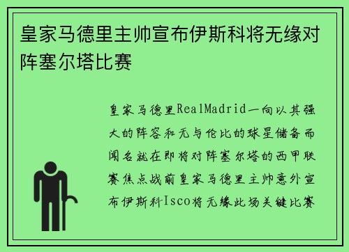 皇家马德里主帅宣布伊斯科将无缘对阵塞尔塔比赛