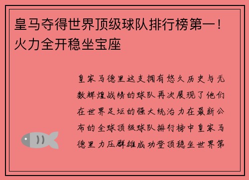 皇马夺得世界顶级球队排行榜第一！火力全开稳坐宝座