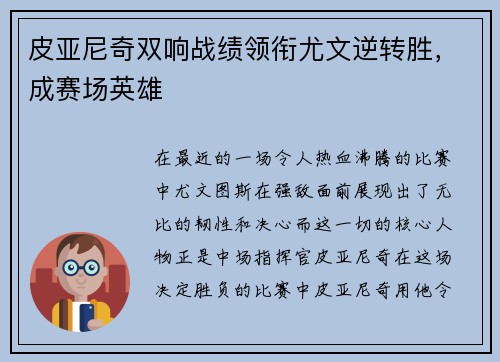 皮亚尼奇双响战绩领衔尤文逆转胜，成赛场英雄