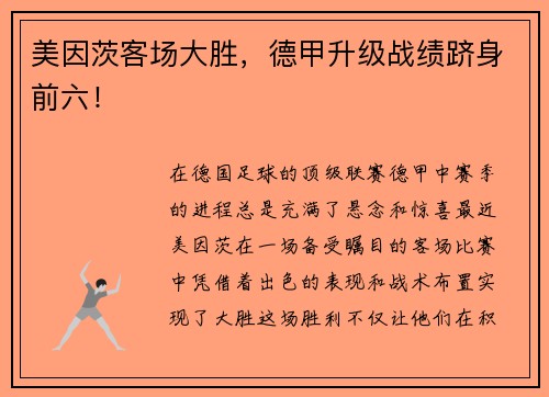 美因茨客场大胜，德甲升级战绩跻身前六！