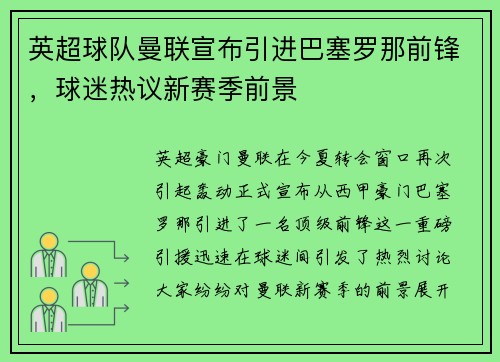 英超球队曼联宣布引进巴塞罗那前锋，球迷热议新赛季前景