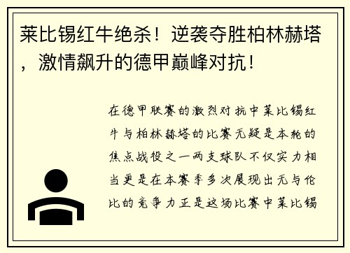 莱比锡红牛绝杀！逆袭夺胜柏林赫塔，激情飙升的德甲巅峰对抗！