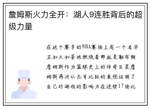 詹姆斯火力全开：湖人9连胜背后的超级力量