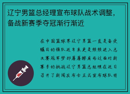 辽宁男篮总经理宣布球队战术调整，备战新赛季夺冠渐行渐近