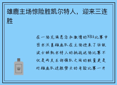 雄鹿主场惊险胜凯尔特人，迎来三连胜