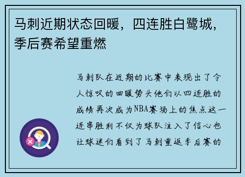 马刺近期状态回暖，四连胜白鹭城，季后赛希望重燃