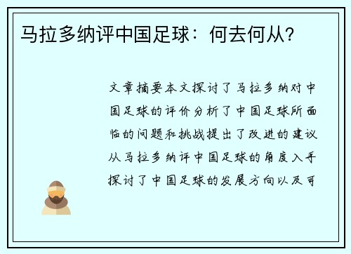 马拉多纳评中国足球：何去何从？