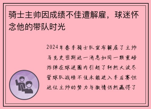 骑士主帅因成绩不佳遭解雇，球迷怀念他的带队时光
